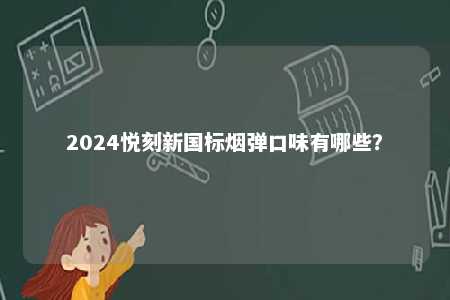 2024悦刻新国标烟弹口味有哪些？ 